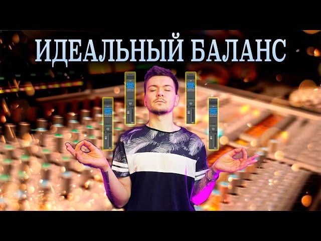 ИДЕАЛЬНЫЙ БАЛАНС В МИКСЕ / КАК? ЧТО? КУДА? Logic Pro X / 2022