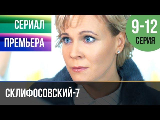 ▶️ Склифосовский 7 сезон 9, 10, 11, 12 серия - Склиф 7 - Мелодрама 2019 | Русские мелодрамы