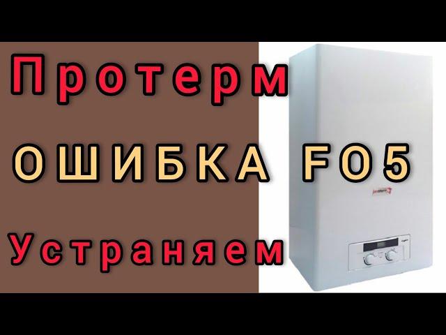 Как устранить ошибку FO5 на газовом котле Protherm?