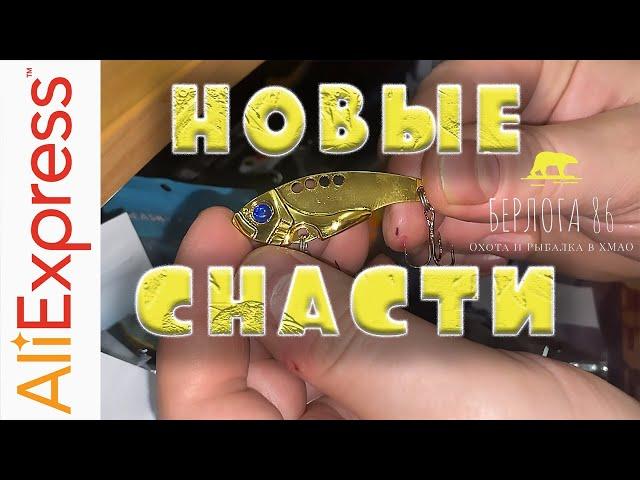 НОВЫЙ СНАСТИ С AliExpress !!!