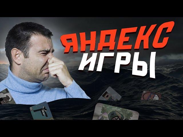 Погружаемся в Яндекс Игры.