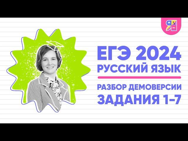 Разбор демоверсии ЕГЭ по русскому языку 2024 | Задания 1-7 | Ясно Ясно ЕГЭ