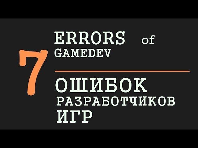 7 Ошибок Начинающего Разработчика Игр   Геймдев   Флатинго