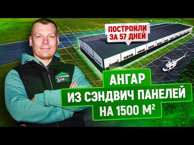 Строительство ангара 1500 м2 за 57 дней | Ангар с автомойкой для техники из сэндвич панелей