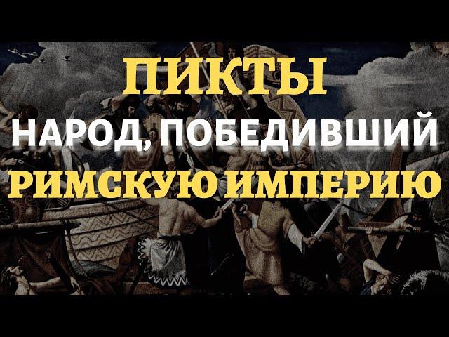 Пикты - загадка в истории Британии || История - это интересно