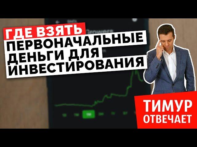 Где взять первоначальные деньги для инвестирования