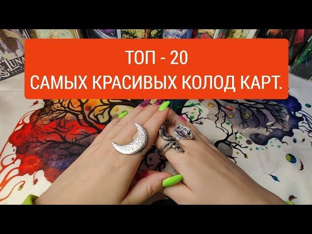 Самые красивые колоды карт "Топ - 20" 2024г. #таро #tarot #обзортаро #картытаро #оракул