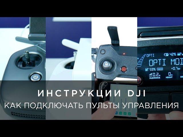 КАК ПОДКЛЮЧИТЬ ПУЛЬТ К PHANTOM 4 PRO, INSPIRE 2, MAVIC PRO, SPARK