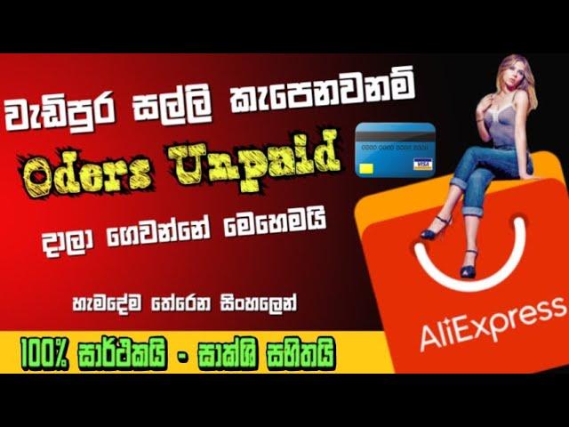 Rs 600 item වැඩිපුර සල්ලි කපා නොගෙන unpaid දාලා හරියට ගෙවමු/How to pay unpaid #aliexpress #unpaid