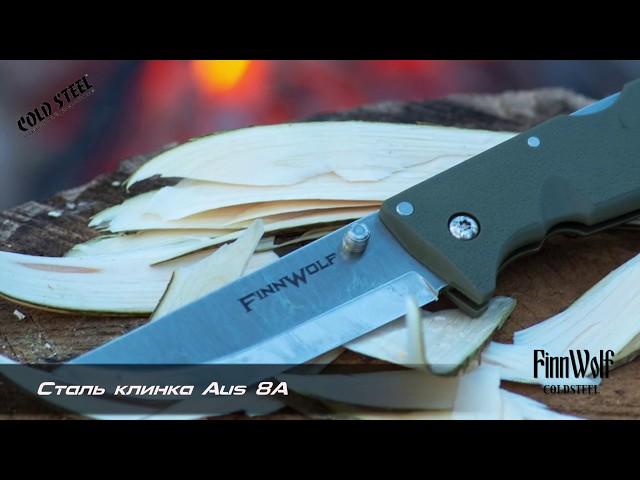 Обзор ножа COLD STEEL Finn Wolf. Складной нож со скандинавскими спусками