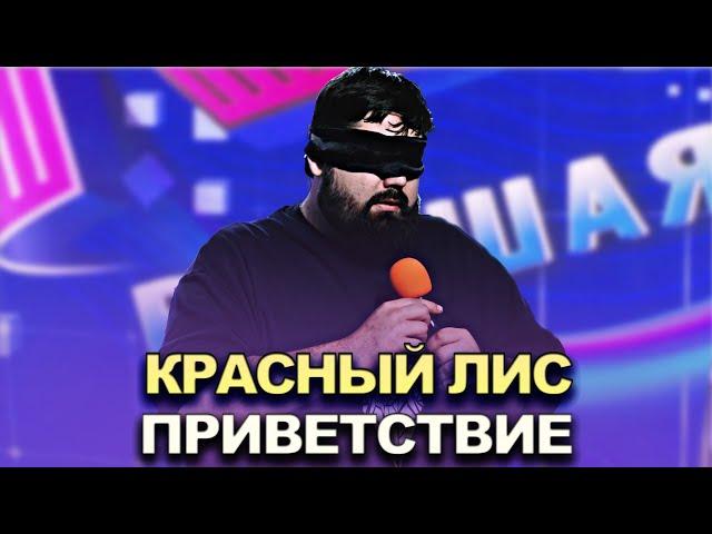 КВН Красный лис - 2022 - Высшая лига Третья 1/4 Приветствие