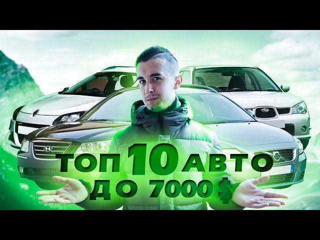 Топ 10 авто до 7000 долларов в Украине. Есть, где разгуляться!