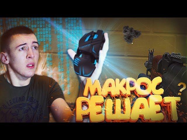 МАКРОС в WARFACE 2018! - ОНИ МНОГОЕ ПОТЕРЯЛИ!