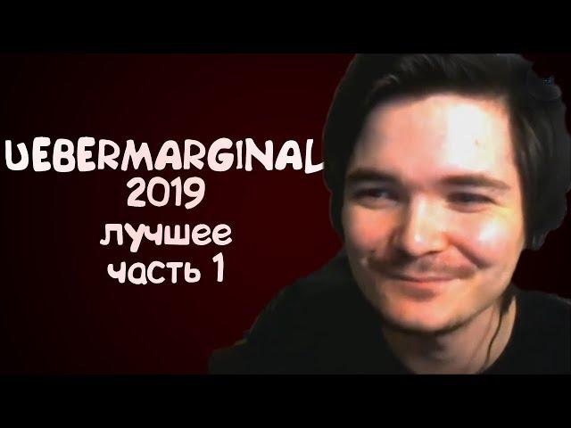 UEBERMARGINAL - ЛУЧШИЕ МОМЕНТЫ 2019 (часть 1)