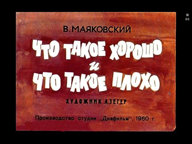 Что такое хорошо и что такое плохо? В Маяковский