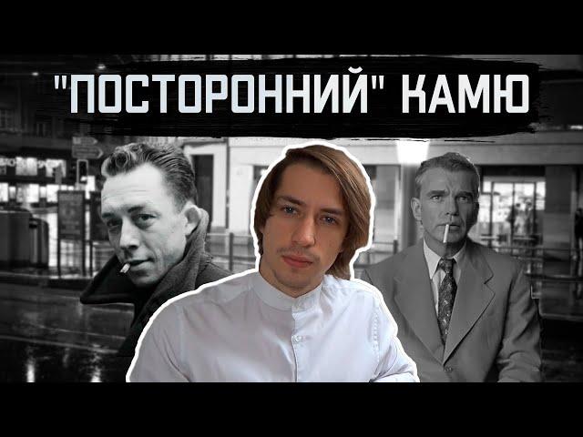 Философия Альбера Камю, повесть "Посторонний", и фильм братьев Коэн "Человек, которого не было"