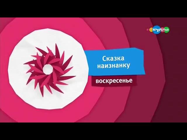 Карусель анонсы 2017 лето наоборот