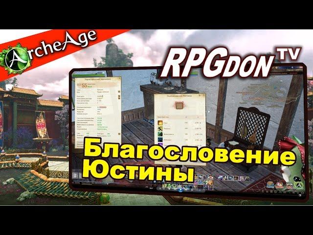 ArcheAge 2.9 - Смена характеристик (Благословение Юстины - что и как делать)