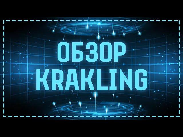 ОБЗОР KRAKLING.COM - НОВЫЙ ИНВЕСТИЦИОННЫЙ ПРОЕКТ С КОРОТКИМИ ТАРИФАМИ! СТРАХОВКА 500$