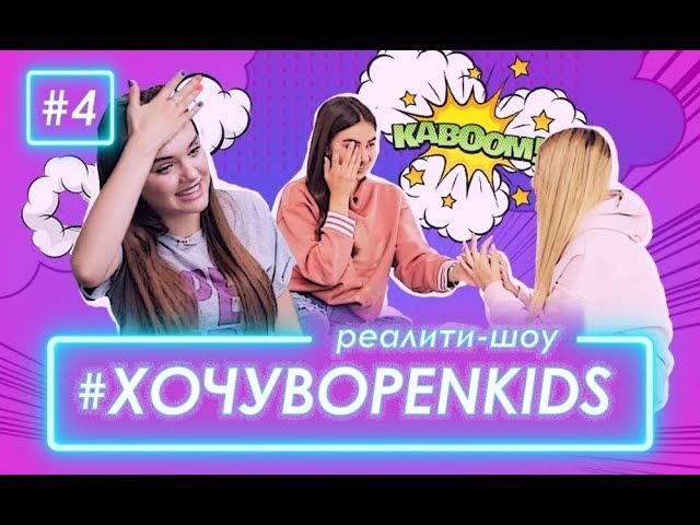 Хочу в OPEN KIDS #4 – Задание от Сергея Бабкина и любовный треугольник