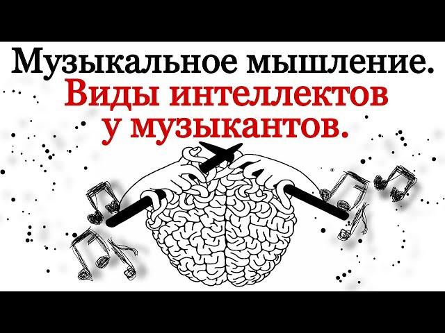 Музыкальное мышление. Какой вид интеллекта у музыканта?