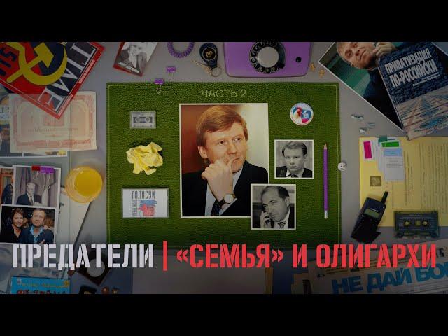 Как олигархи ограбили Россию, а «демократы» украли выборы. ПРЕДАТЕЛИ. Серия 2