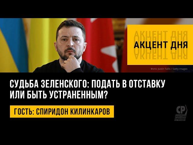 Судьба Зеленского: подать в отставку или быть устраненным? Спиридон Килинкаров