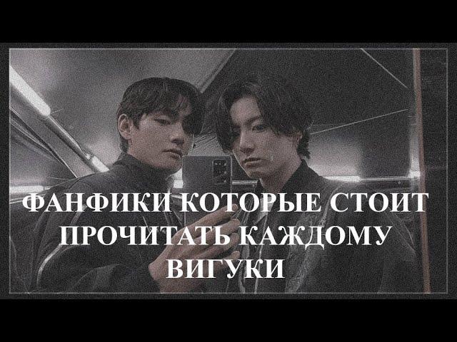 ФАНФИКИ КОТОРЫЕ СТОИТ ПРОЧИТАТЬ КАЖДОМУ | ВИГУКИ |BTS