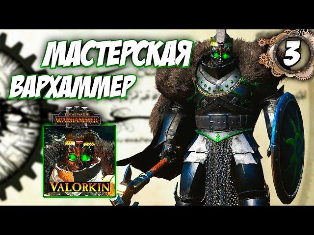 Новая фракция - Valorkin - Мастерская Total War Warhammer 3 - [#3]