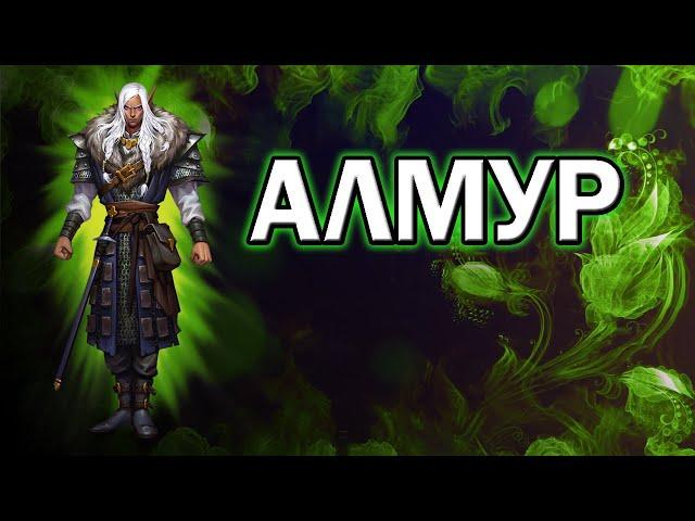 Алмур. Обзор героя. Как качать и где использовать? Empires and puzzles