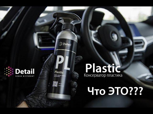 Консерватор пластика. ЧТО ЭТО ТАКОЕ??? | PLASTIC | DETAIL Sense Different