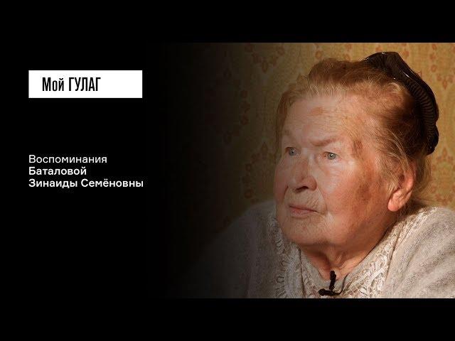 Баталова З.С.: «Было просто больно, что приходится молчать» | фильм #93 МОЙ ГУЛАГ