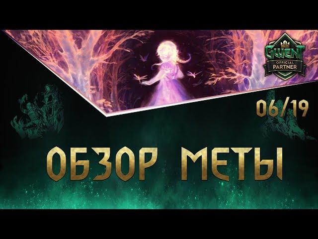 Гвинт - Метаотчет . Лучшие колоды для поднятия рейтинга. Патч 2.2.1