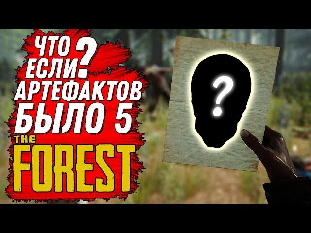 ЧТО ЕСЛИ? АРТЕФАКТОВ БЫЛО 5, СЮЖЕТ SONS OF THE FOREST (THE FOREST)