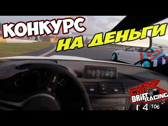 КОНКУРС НА БАБКИ В CARX DRIFT RACING ONLINE