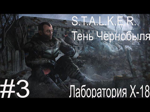 S.T.A.L.K.E.R. Тень Чернобыля #3. Лаборатория Х-18