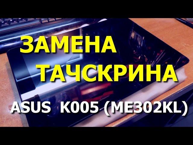 Замена тачскрина планшета ASUS MEMO Pad FHD 10 K005 (ME302KL) / Replacement Touch Screen