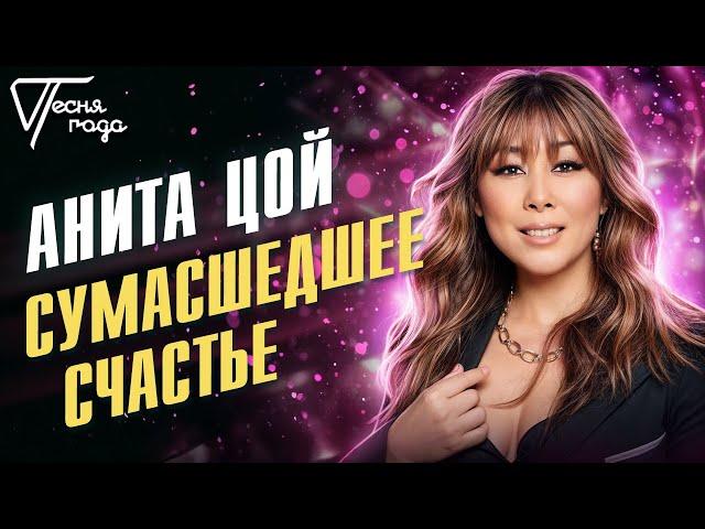 Анита Цой - Сумасшедшее счастье | Песня года 2016