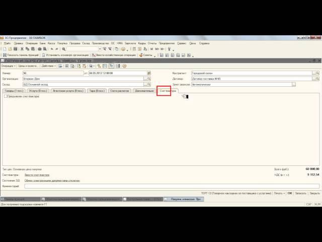 1 с бухгалтерия 8 Входящий счет-фактура 1 с бухгалтер.mp4