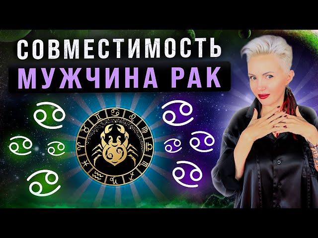 Мужчина РАК! Кто ему подходит из всех знаков зодиака больше всего?