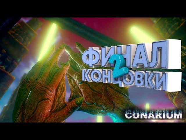 Conarium ● ФИНАЛ И ДВЕ КОНЦОВКИ ● СТРИМ