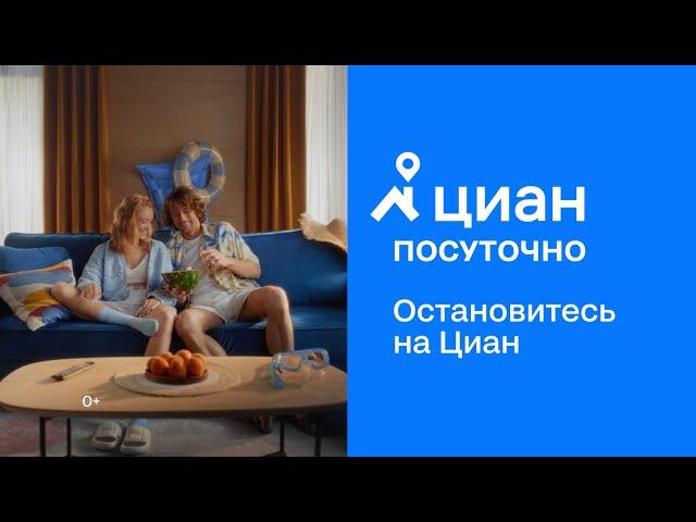 Циан | Остановитесь на Циан. Посуточно