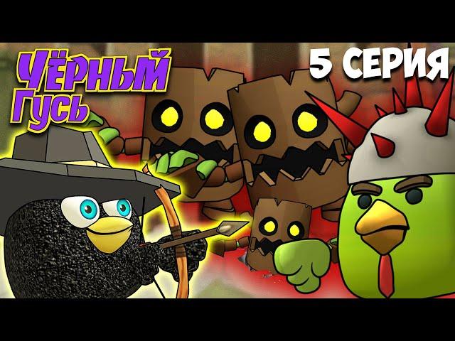 ЧЁРНЫЙ ГУСЬ В ЧИКЕН ГАН! 5 СЕРИЯ. Darkwing Goose Chicken Gun!