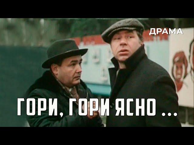 Гори, гори ясно... (1983 год) драма