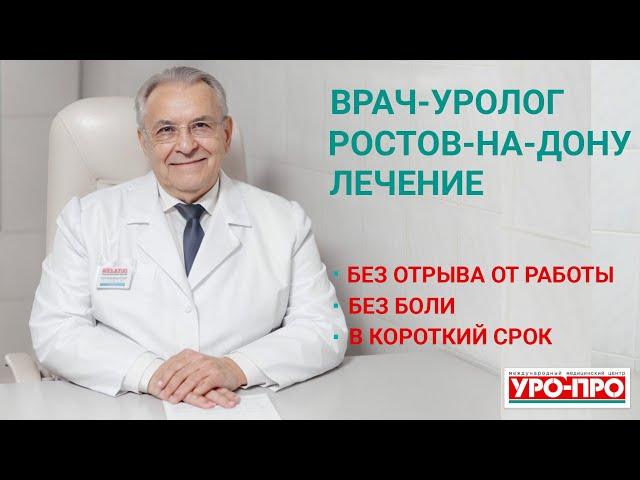 Врачи-урологи в Ростове-на-Дону | Центр урологии УРО-ПРО