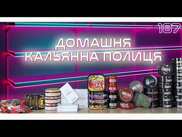 ДОМАШНЯ КАЛЬЯННА ПОЛИЦЯ - базовий набір табака для дому | Табак для кальяну