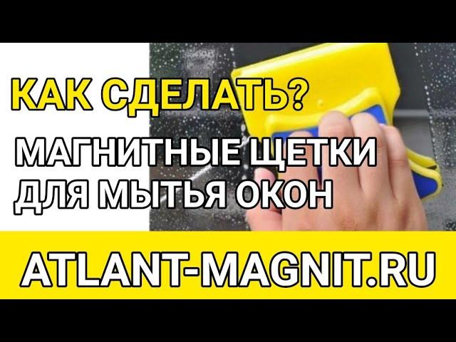 Как сделать магнитную щетку для мытья окон с двух сторон своими руками из неодимовых магнитов?