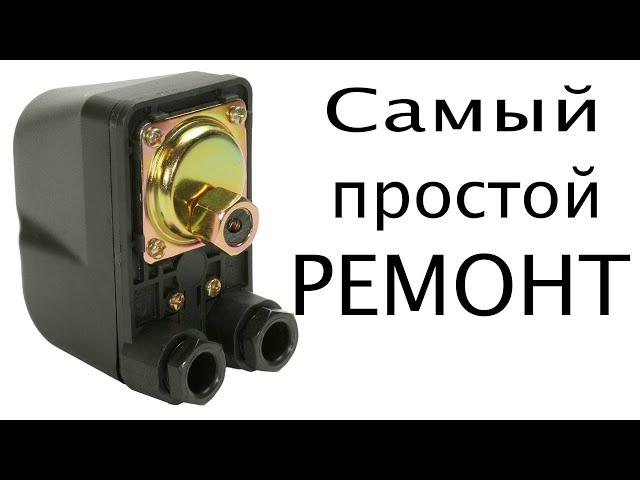 Простой ремонт реле давления своими руками.