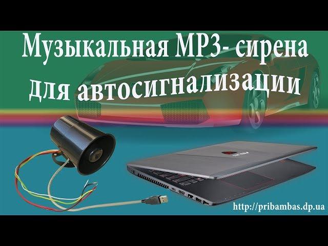 Музыкальная MP3-сирена для автосигнализации