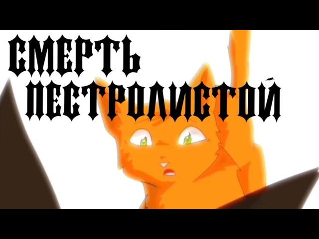 Коты-Воители|СМЕРТЬ ПЕСТРОЛИСТОЙ|РУССКАЯ ОЗВУЧКА|